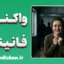 واکنش فانینگ؛ چرا به مهاجم التماس می‌کنیم؟