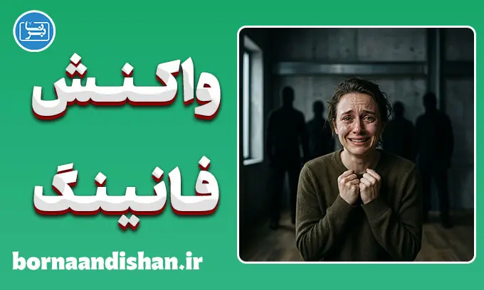 واکنش فانینگ؛ چرا به مهاجم التماس می‌کنیم؟