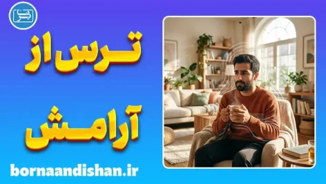 ترس از آرامش؛ چرا از خوشبختی می‌ترسیم؟