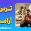 ترس از آرامش؛ چرا از خوشبختی می‌ترسیم؟