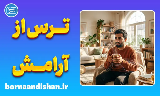ترس از آرامش؛ چرا از خوشبختی می‌ترسیم؟