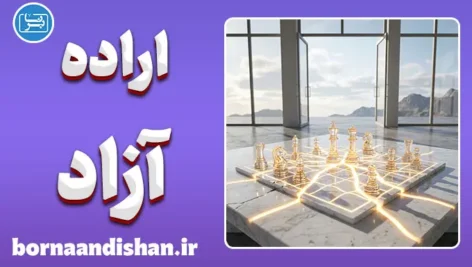 اراده آزاد و روان‌شناسی؛ آیا ما واقعاً آزادیم؟