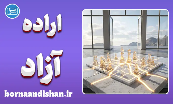 اراده آزاد و روان‌شناسی؛ آیا ما واقعاً آزادیم؟