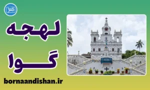 پکیج آموزش زبان کونکانی با لهجه گوا هندوستان