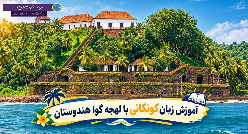 آموزش زبان کونکانی با لهجه گوا هندوستان