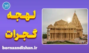 پکیج آموزش زبان گجراتی با لهجه گجرات هندوستان