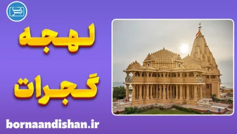 پکیج آموزش زبان گجراتی با لهجه گجرات هندوستان