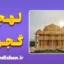 پکیج آموزش زبان گجراتی با لهجه گجرات هندوستان