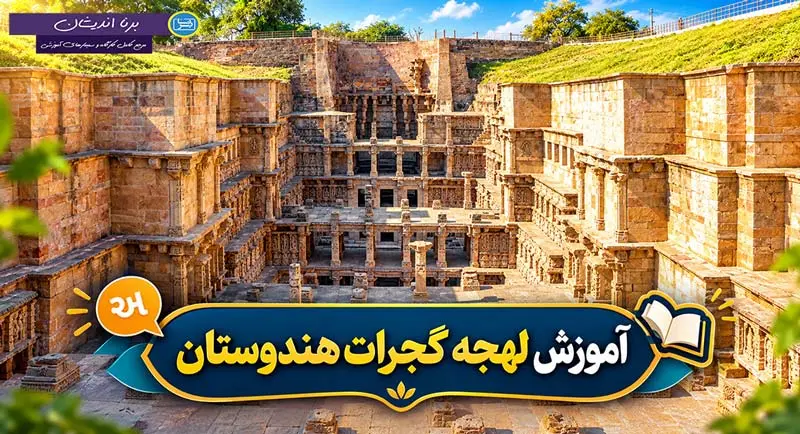 پکیج آموزش زبان گجراتی با لهجه گجرات