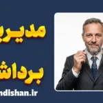 مدیریت برداشت؛ هنر نفوذ و مهندسی تصویر ذهنی در دیگران