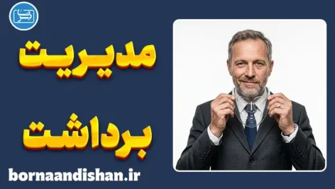 مدیریت برداشت؛ هنر نفوذ و مهندسی تصویر ذهنی در دیگران