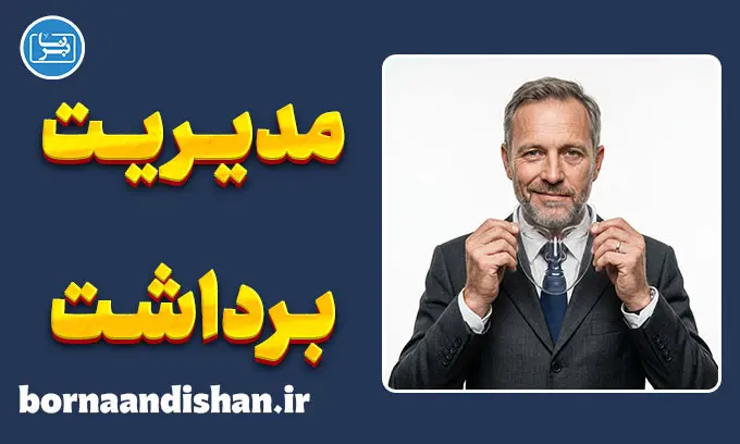 مدیریت برداشت؛ هنر نفوذ و مهندسی تصویر ذهنی در دیگران