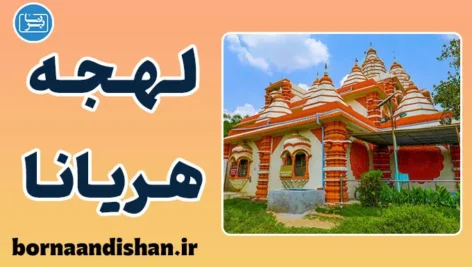 پکیج آموزش زبان هندی با لهجه هریانا هندوستان