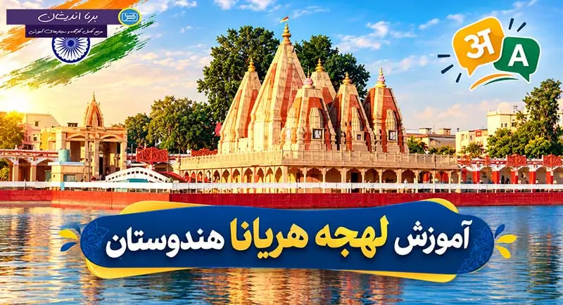 پکیج آموزش زبان هندی با لهجه هریانا هندوستان آموزش زبان هندی با لهجه هریانا هندوستان
