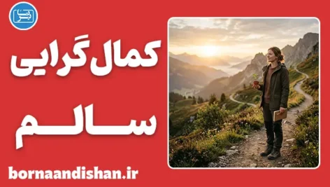 کمال‌گرایی سالم و بیمارگونه؛ مرز باریک رشد و فرسودگی