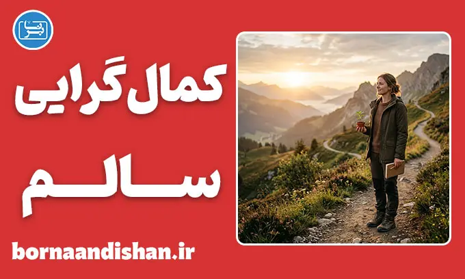 کمال‌گرایی سالم و بیمارگونه؛ مرز باریک رشد و فرسودگی
