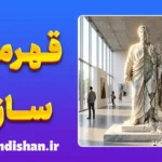 قهرمان سازی و قهرمان شکنی؛ چرا بت می‌سازیم و می‌شکنیم؟
