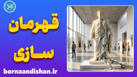 قهرمان سازی و قهرمان شکنی؛ چرا بت می‌سازیم و می‌شکنیم؟