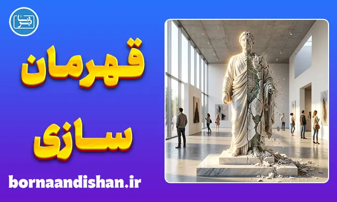 قهرمان سازی و قهرمان شکنی؛ چرا بت می‌سازیم و می‌شکنیم؟
