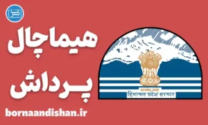 پکیج آموزش زبان هندی با لهجه هیماچال پرادش