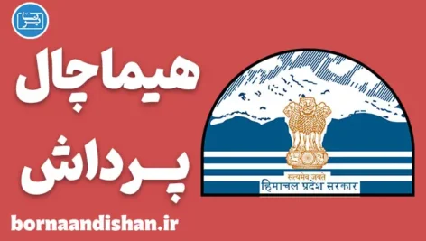 پکیج آموزش زبان هندی با لهجه هیماچال پرادش