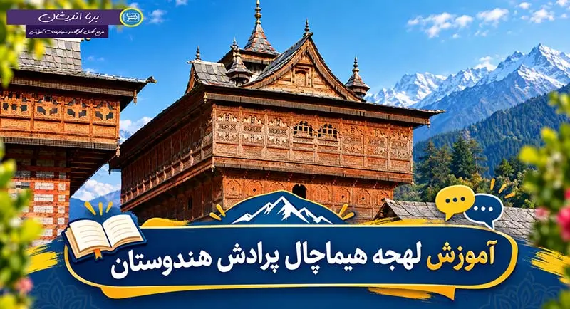 پکیج آموزش زبان هندی با لهجه هیماچال پرادش پکیج آموزش زبان هندی با لهجه هیماچال پرادش هندوستان