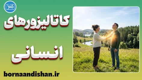 کاتالیزورهای انسانی؛ بیدارگرانی که برای ماندن نمی‌آیند