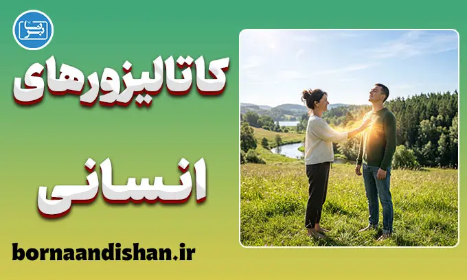 کاتالیزورهای انسانی؛ بیدارگرانی که برای ماندن نمی‌آیند