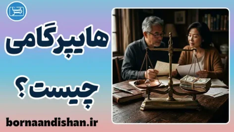 هایپرگامی یا ازدواج رو به بالا؛ انتخاب عاشقانه یا تصمیم مالی؟
