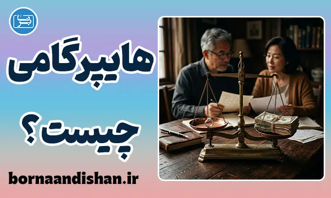 هایپرگامی یا ازدواج رو به بالا؛ انتخاب عاشقانه یا تصمیم مالی؟