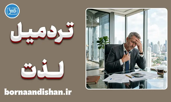 تردمیل لذت و توهم کامیابی دیگران؛ چرا هیچ‌وقت راضی نمی‌شویم؟