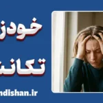 خودزنی تکانشی چیست؟ ریشه‌یابی و مهار طوفان هیجان