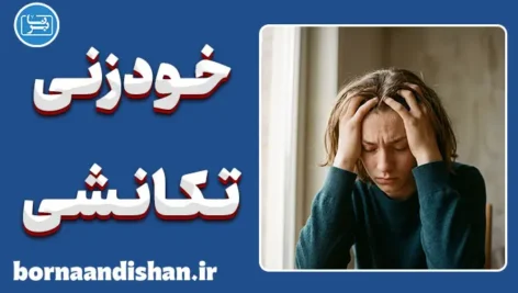 خودزنی تکانشی چیست؟ ریشه‌یابی و مهار طوفان هیجان