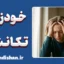 خودزنی تکانشی چیست؟ ریشه‌یابی و مهار طوفان هیجان