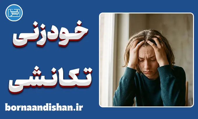 خودزنی تکانشی چیست؟ ریشه‌یابی و مهار طوفان هیجان