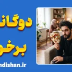 دوگانگی رفتار با خانواده و غریبه؛ رازها و راهکارها