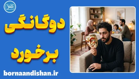 دوگانگی رفتار با خانواده و غریبه؛ رازها و راهکارها
