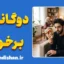 دوگانگی رفتار با خانواده و غریبه؛ رازها و راهکارها