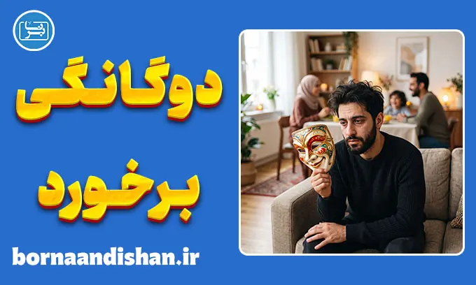 دوگانگی رفتار با خانواده و غریبه؛ رازها و راهکارها