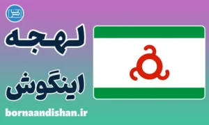 پکیج آموزش لهجه اینگوش روسیه