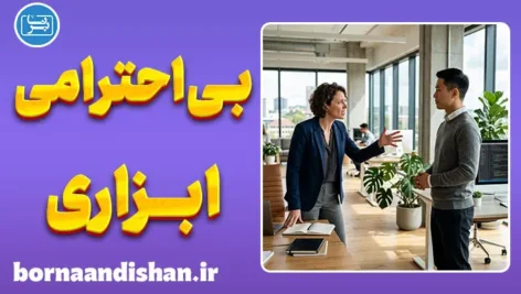 بی‌احترامی ابزاری؛ علت رفتارهای تحکم‌آمیز