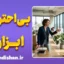 بی‌احترامی ابزاری؛ علت رفتارهای تحکم‌آمیز