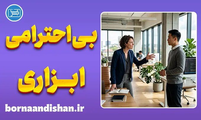 بی‌احترامی ابزاری؛ علت رفتارهای تحکم‌آمیز