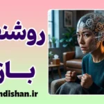 روشنفکربازی در روان‌درمانی؛ دام بینش بی‌احساس