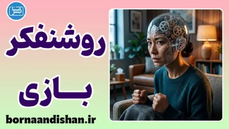 روشنفکربازی در روان‌درمانی؛ دام بینش بی‌احساس