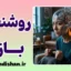 روشنفکربازی در روان‌درمانی؛ دام بینش بی‌احساس