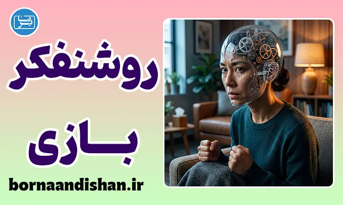 روشنفکربازی در روان‌درمانی؛ دام بینش بی‌احساس