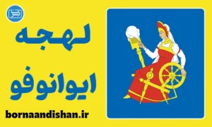 پکیج آموزش لهجه ایوانوفو روسیه