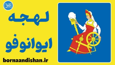پکیج آموزش لهجه ایوانوفو روسیه