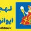 پکیج آموزش لهجه ایوانوفو روسیه